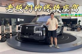 老板们的鼎极座驾，仰望U8L鼎世版展车到店，实车太酷了