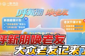 呼新朋唤老友 大众老友记来了