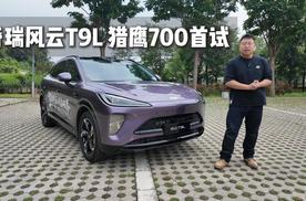奇瑞风云T9L猎鹰700首试