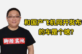 和国产飞机同开发布会的车是个啥？｜林示评车