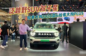 哈弗大狗PLUS领衔，泛越野SUV双子星，探馆广州车展哈弗展台