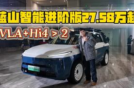 VLA+Hi4＞2 蓝山智能进阶版27.58万起