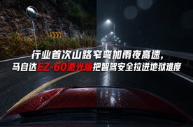 【山路窄弯+雨夜高速】智能安全挑战，马自达EZ-60激光版一次通关？