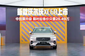 新款沃尔沃XC60上市，中控屏升级 限时起售价只要25.49万