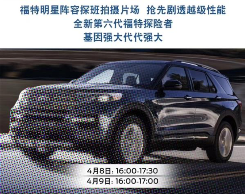 锐界大哥来了 国产大型纵置平台SUV探险者4月8日正式亮相