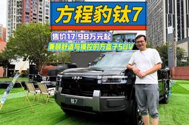 试驾方程豹钛7：17.98万元起，续航超1300km