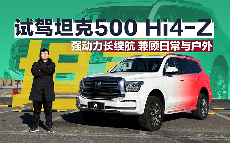 强动力长续航 兼顾日常与户外 试驾坦克500 Hi4-Z
