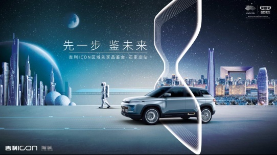【新闻通稿】先一步 鉴未来——吉利ICON区域先享品鉴会101.png