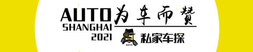在上海车展的快乐星球，车探带你尝鲜儿顶流“合资新秀”，够哇塞