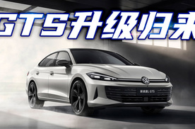 高功率2.0T+AI智联座舱！8月底上市的新款凌渡L GTS值得买吗？