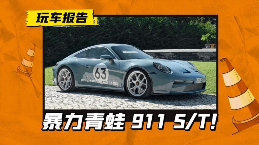 暴力蛙来了！保时捷911 S/T官图发布，200万的手动档跑车还限量