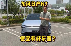 东风日产N7 便宜能有好东西？