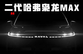 好看、好开、好用的中型家庭SUV，二代哈弗枭龙MAX了解一下