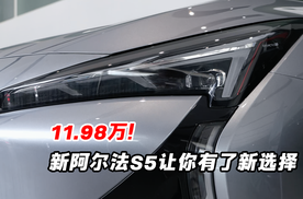 赛场“绝杀”价格 新阿尔法S5以11.98万让你有了新选择
