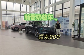 新晋奶爸车，旗舰SUV领克900怎么样？