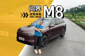 不是M9买不起，而是M8更有性价比，问界M8试驾体验
