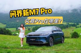 问界新M7 Pro｜花入门版的钱拥有Ultra级享受？