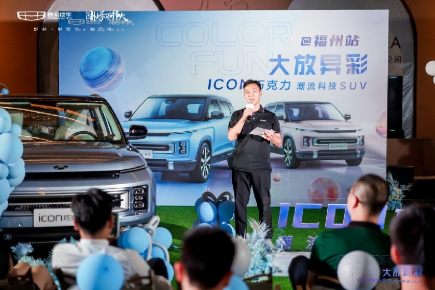 COLOR FUN 大放异彩，ICON巧克力 潮流科技SUV福州上市