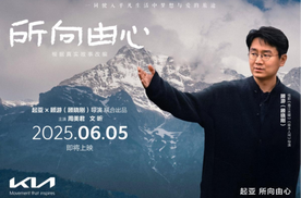 所向由心，一路相伴 起亚品牌电影将于6月5日正式发布