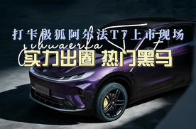 打卡极狐阿尔法T7上市现场  实力出圈 热门黑马