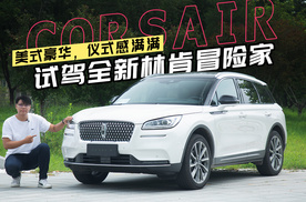 美式豪华，仪式感满满，试2022款林肯冒险家