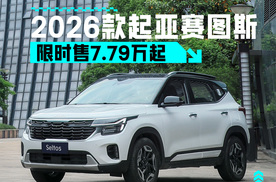 价格有惊喜还增配了 2026款起亚赛图斯限时售7.79万起