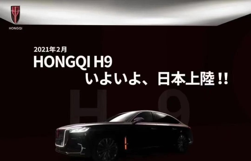中国の龙魂，红旗H9进击日本！！！