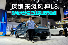 2025成都车展｜探馆东风风神L8：12万就能拥有彩电大沙发？