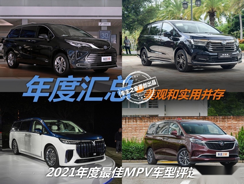 美观和实用并存 2021年度最佳MPV评选