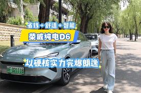 空间、智能、省钱全拉满！试驾荣威纯电D6 看TA凭啥成为国民家轿新顶流？