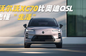 买车更省 价值更高 沃尔沃XC70确实比奥迪Q5L更懂得“生活”！