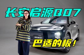 大空间 超智能 启源Q07才是适合全家人的SUV？