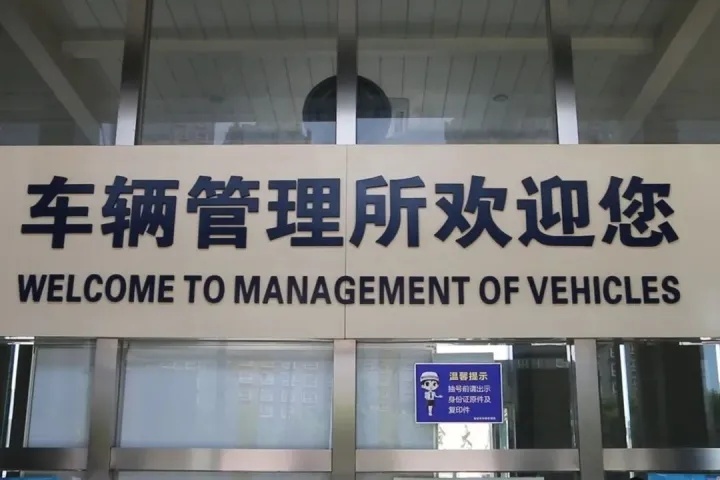 新春买车避坑指南：如何购买车险和上牌照？