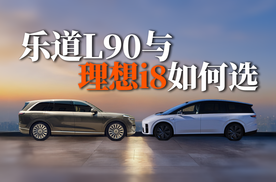 都主打家用｜乐道L90与理想i8，如何选？