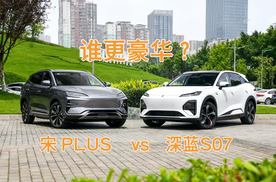 全新深蓝S07 VS 比亚迪宋PLUS：体验才是真豪华