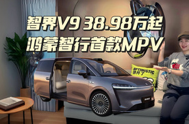 智界V9上市售38.98万元起，能否干翻GL8和赛那！