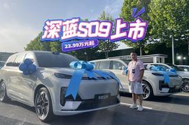 全尺寸SUV仅需23.99万起，深蓝S09上市即交付，30万以内有对手？