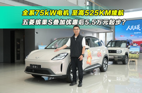 全系75kW电机 至高525KM续航  五菱缤果S现在多少钱？
