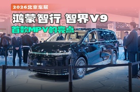 从智界S7到V9，华为如何在20万到50万完成豪华全矩阵合围？
