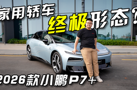 小鹏P7+超级增程是家用轿车的终极形态