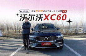 沃尔沃XC60试驾体验！还能打动你的地方是什么？