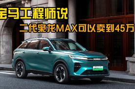 宝马工程师说二代枭龙MAX可以卖到45万？