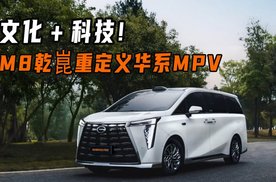 文化＋科技! M8乾崑重定义华系MPV
