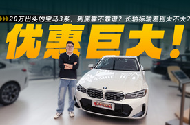 20万出头的宝马3系，到底靠不靠谱？长轴标轴差别大不大？