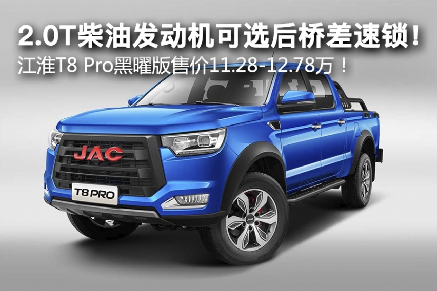 2.0T柴油发动机可选后桥差速锁！ 江淮T8 Pro黑曜版
