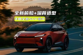 丰田全新SUV曝光：全新前脸+溜背造型，还有纯电？