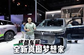 成都车展探馆：全新岚图梦想家有哪些升级变化？