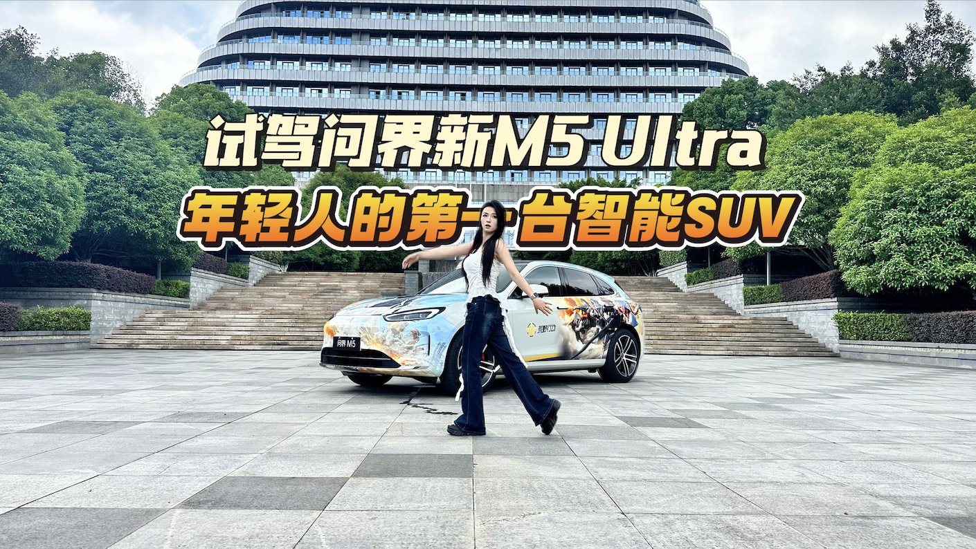 �Լ��ʽ���M5 Ultra ���ܲٿ�20 �򼶵�һ�ݶӣ������˵�һ̨����SUV