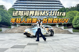 试驾问界新M5 Ultra 智能操控20 万级第一梯队，年轻人第一台智能SUV