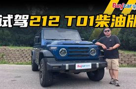 告别柴油车的“粗糙感”？试驾212 T01柴油版